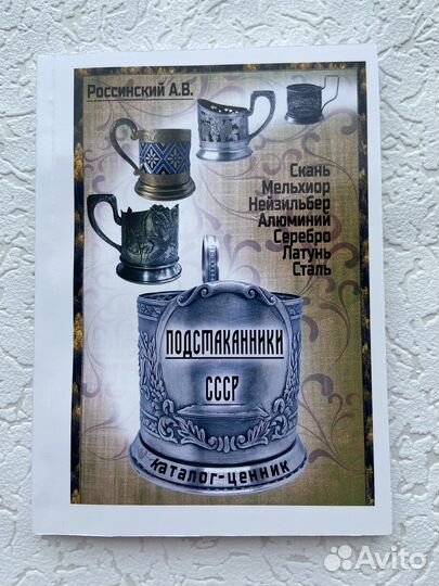 Советские подстаканники