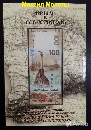 Набор из 9 монет и 100р - Крым и Севастополь