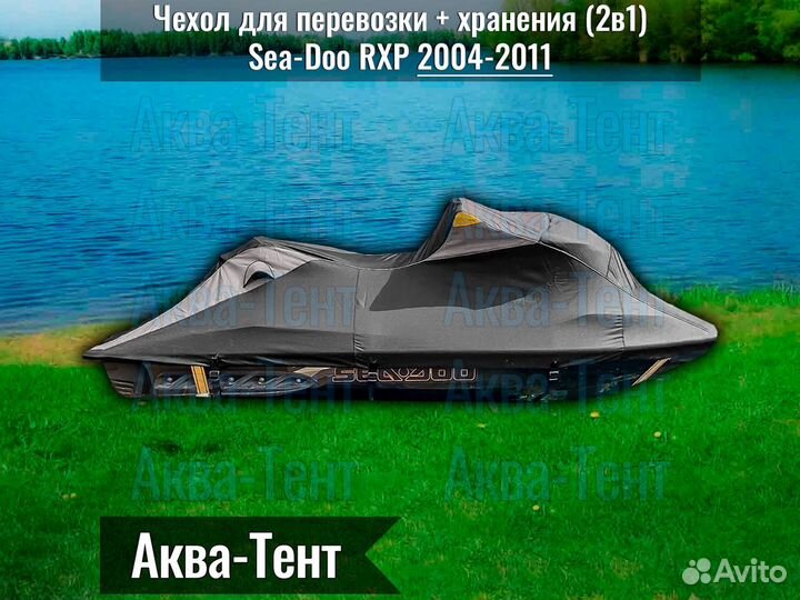 Чехол гидроцикл BRP Sea-Doo RXP (2004-2011)