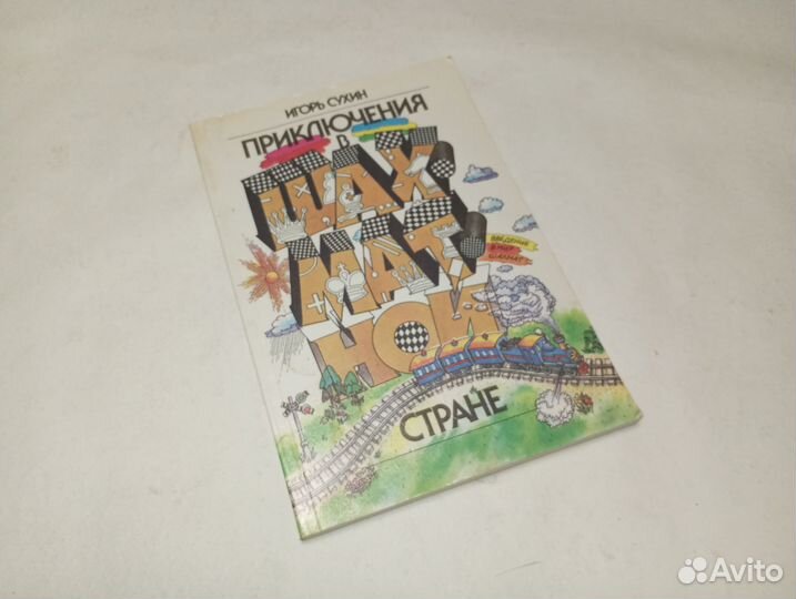 Приключения в шахматной стране