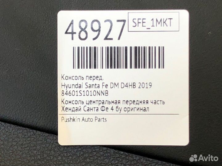 Консоль передний Hyundai Santa Fe TM D4HB 2019