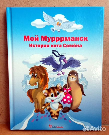 Книга для детей о Мурманске Достопримечательности
