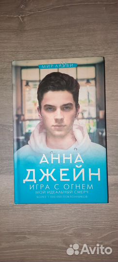 Книги Анна Джейн