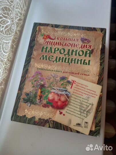 Книга народной медицины