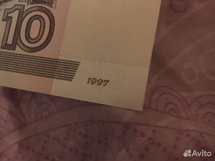 10 рублей 1997 года