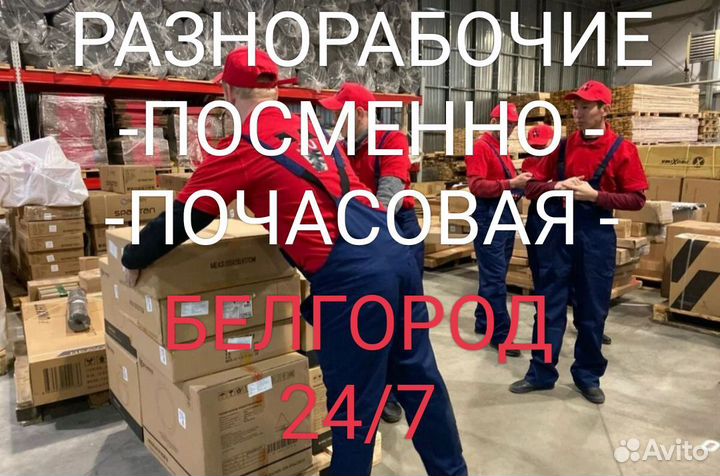 Грузчики Разнорабочие