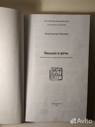 Книга Письмо и речь Китая и Японии, очень редкая