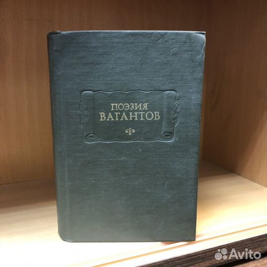 Поэзия вагантов. 1975 год