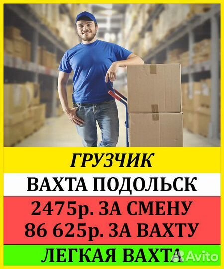 Грузчик вахта в подольске Моск.обл