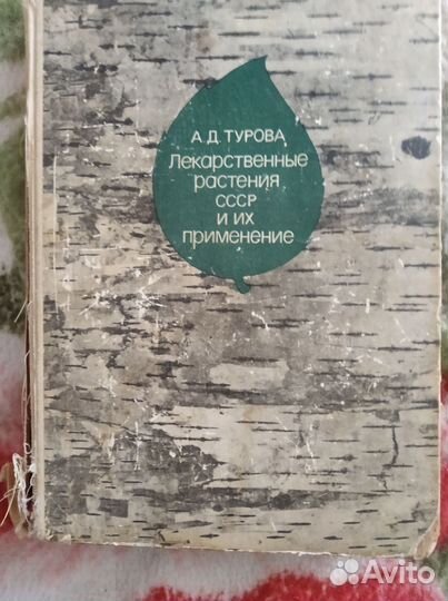 Книга про лекарственные растения СССР