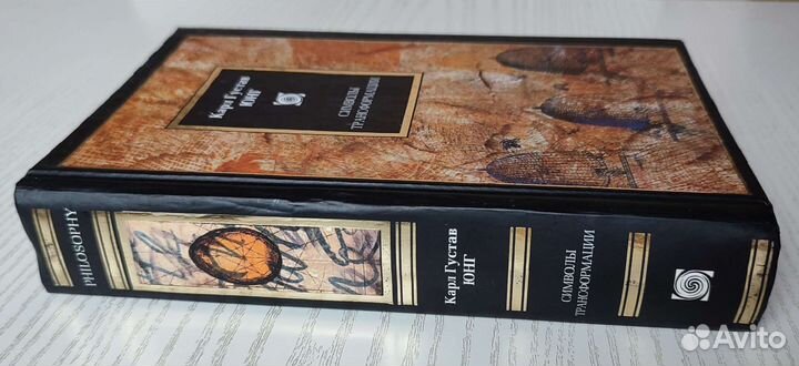 Символы трансформации, Карл Густав Юнг