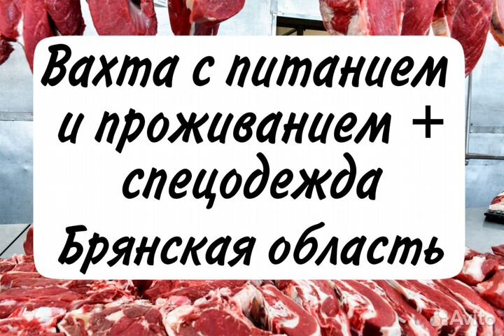 Вахта в Брянске \ жиловщик на мясокомбинат