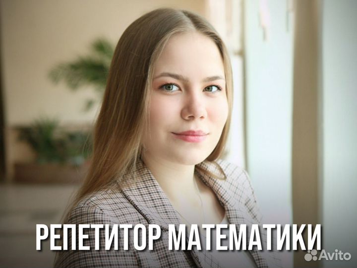Репетитор по математике