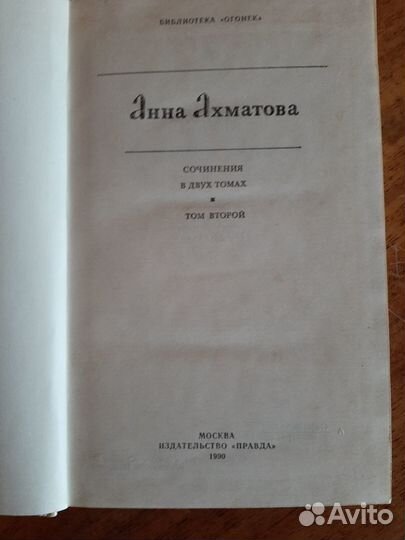 Анна Ахматова 2 тома