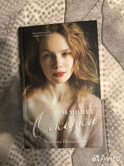 48 минут осколки