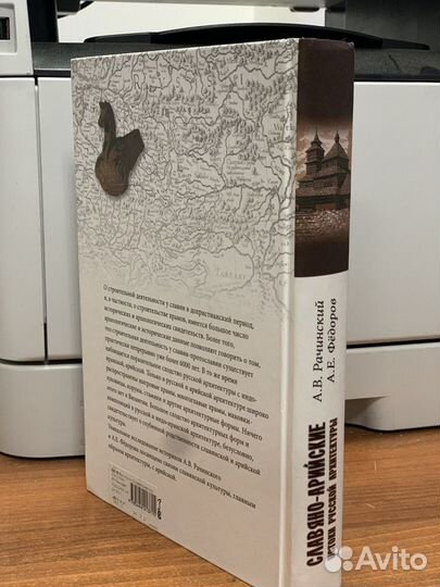 Книга Славяно-Арийские истоки Русской архитектуры