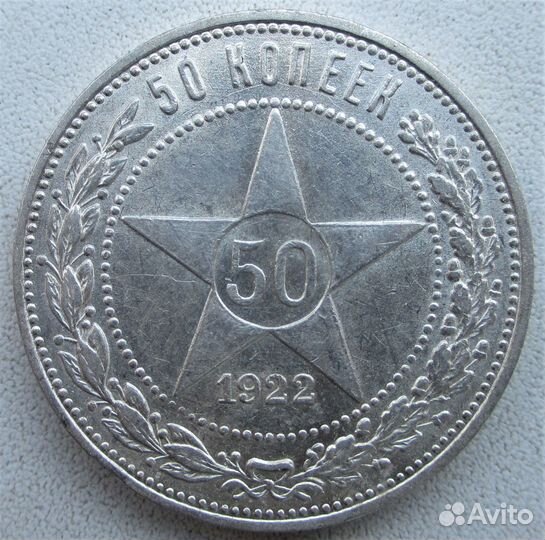 50 коп (полтинник) 1922г.пл и 1925г.пл штемпельные