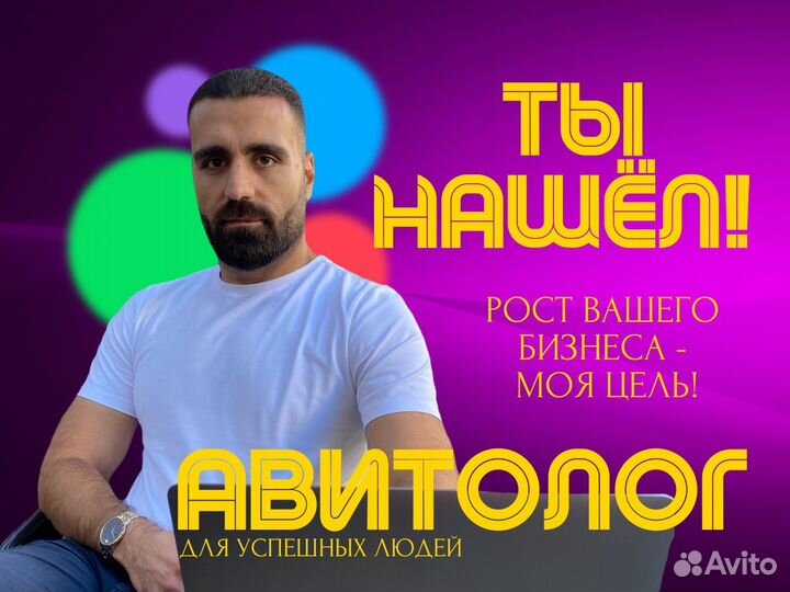 Авитолог / Продвижение на Авито / Консультации