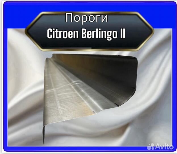 Порог Сitroen Berlingo 2
