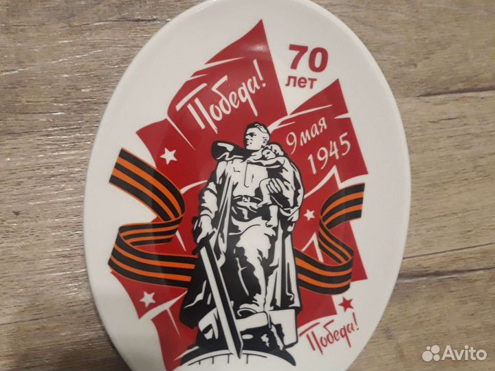 Тарелка декоративная 70 лет Победы