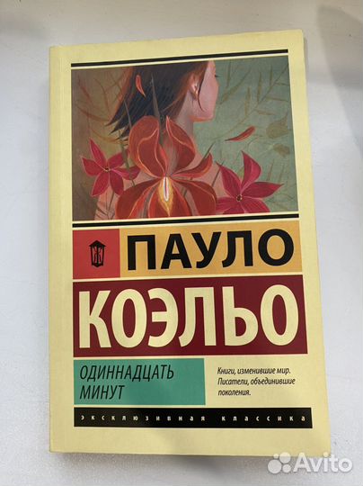 Книга «Одиннадцать минут»