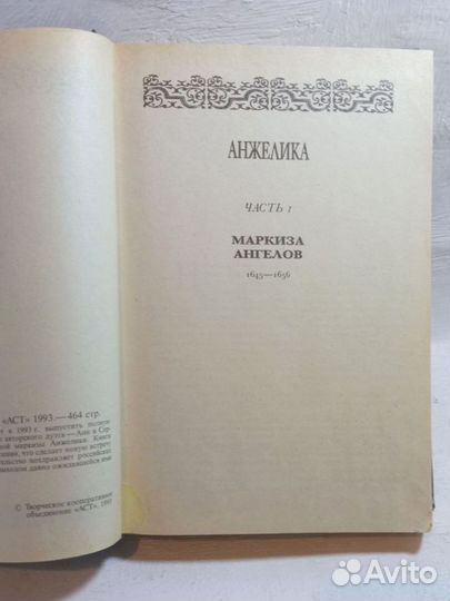 Анн и Серж Голон. Анжелика. В 8 томах. 1993 год