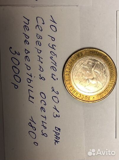 Брак 10 руб 2013 смещение раскол