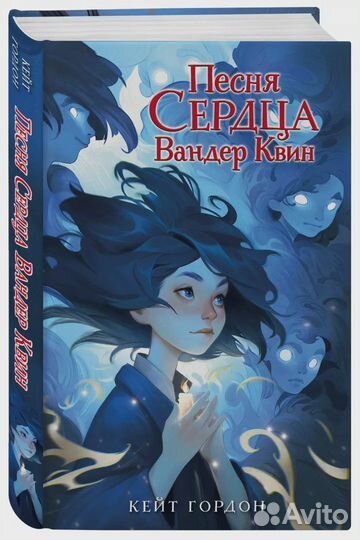 Песня сердца Вандер Квин