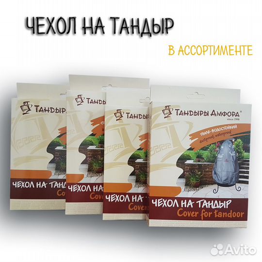 Чехол на тандыр в наличии в ассортименте