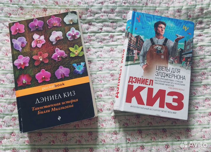 Книги Дэниел Киз