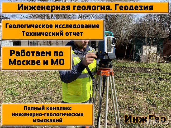 Геодезия грунта Геология участка Топосъемка