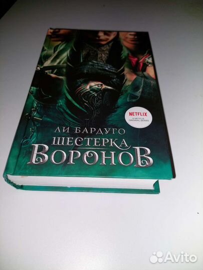 Книга Ли Бардуго Шестерка воронов