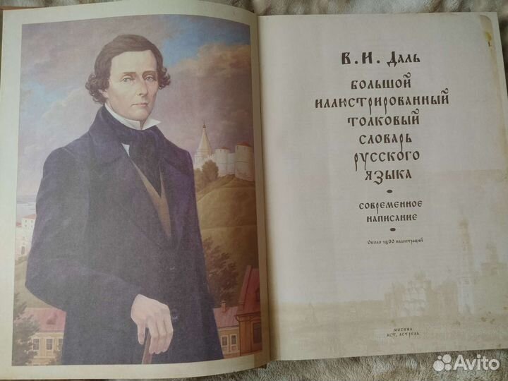В. И. Даль Толковый словарь русского языка