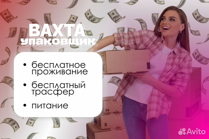 Упаковщик / Вахта с питанием и проживанием