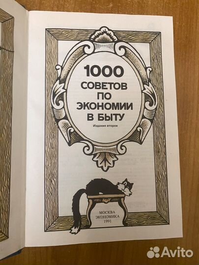 1000 советов по экономии в быту