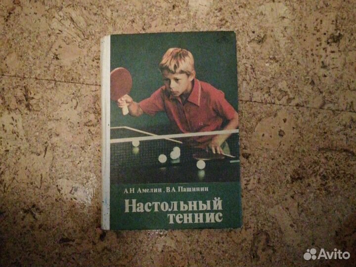 Книга настольный тенис