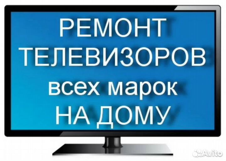 Ремонт кинескопных, ЖК телевизоров в Подольске