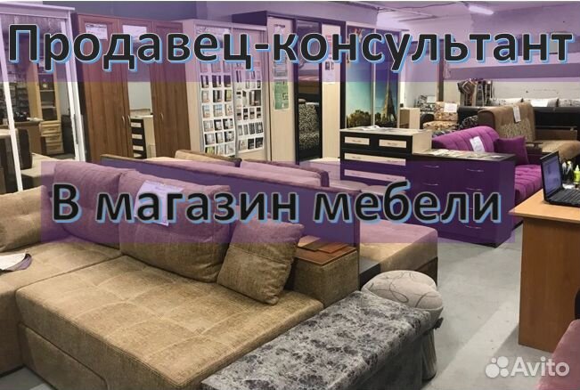 Продавец консультант мебели