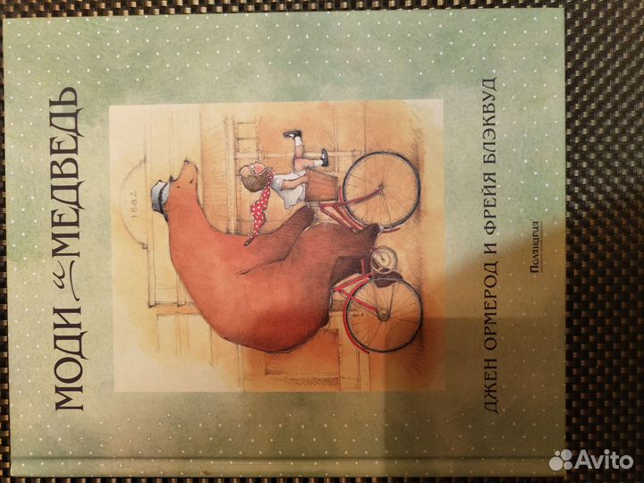 Детская книга Моди и медвеь