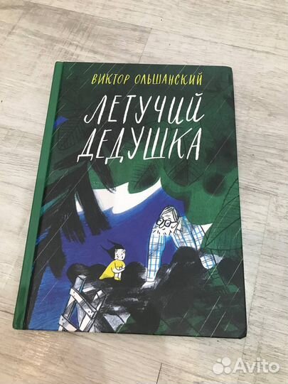 Книга Летучий дедушка