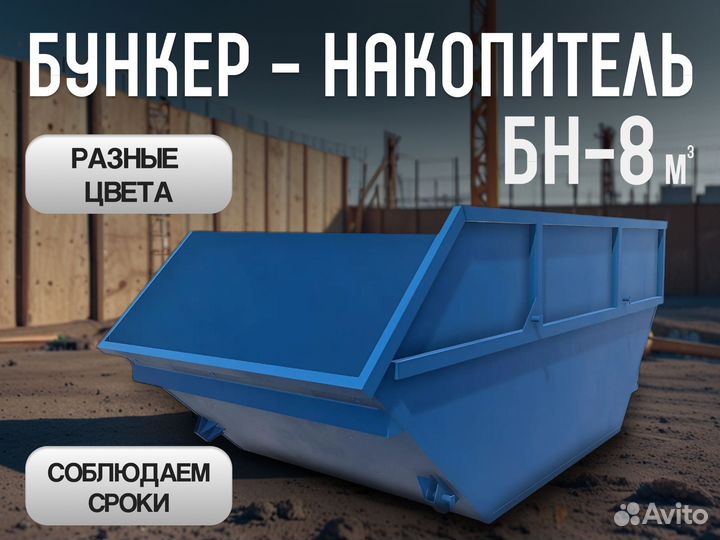 Мусорный бункер накопитель 8м3