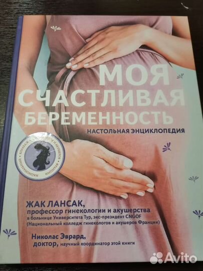 Книга Моя счастливая беременность