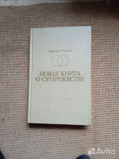 Новая книга о супружестве 1969год