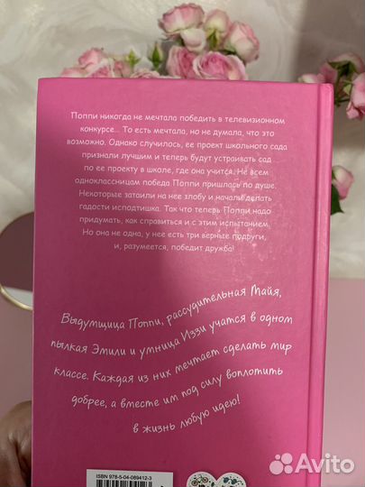 Книга «Победа Поппи»