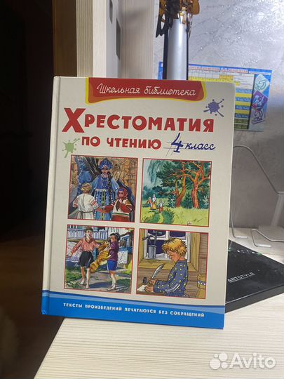 Хрестоматия по чтению 4 класс