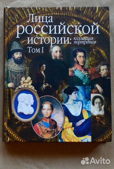 Лица российской истории. Коллекция портретов. Т