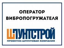 Оператор вибропогружателя