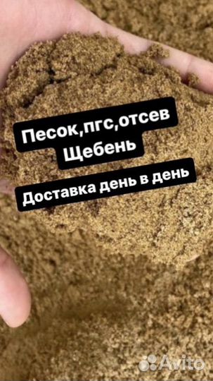 Песок, пгс, отсев, щебень