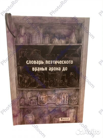 Додо поселения.Словарь поэтического вранья