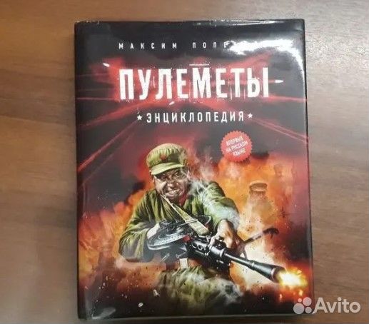 Пулеметы. Энциклопедия (Максим Попенкер)